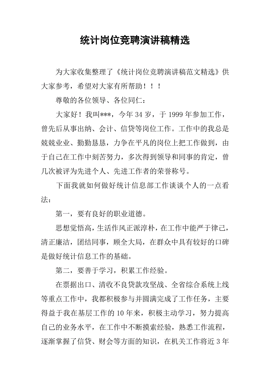 统计岗位竞聘演讲稿精选.doc_第1页