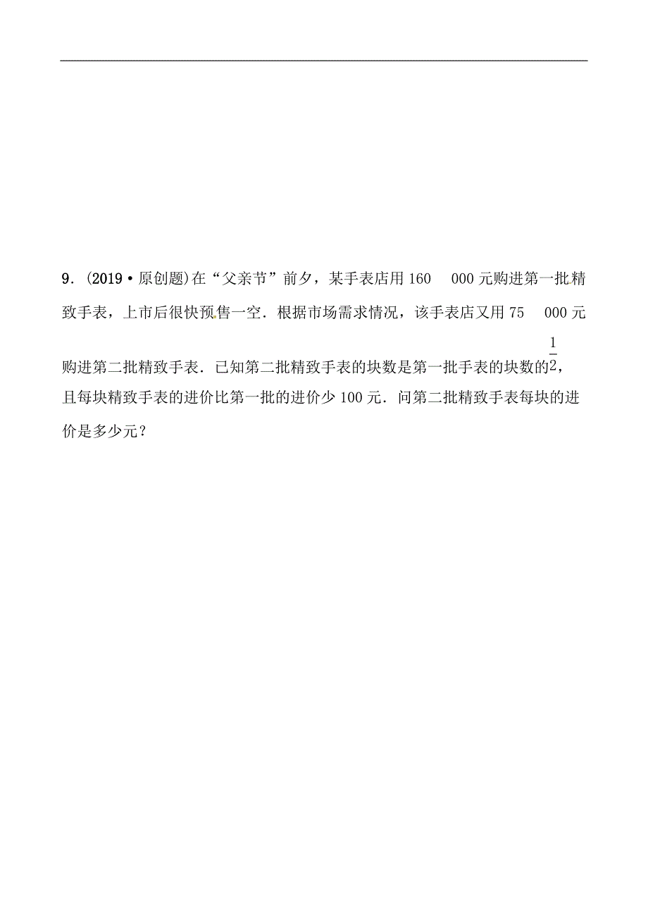 2019山东省潍坊市数学中考一轮复习《第二章第三节分式方程及其应用》同步训练（含答案）_第3页