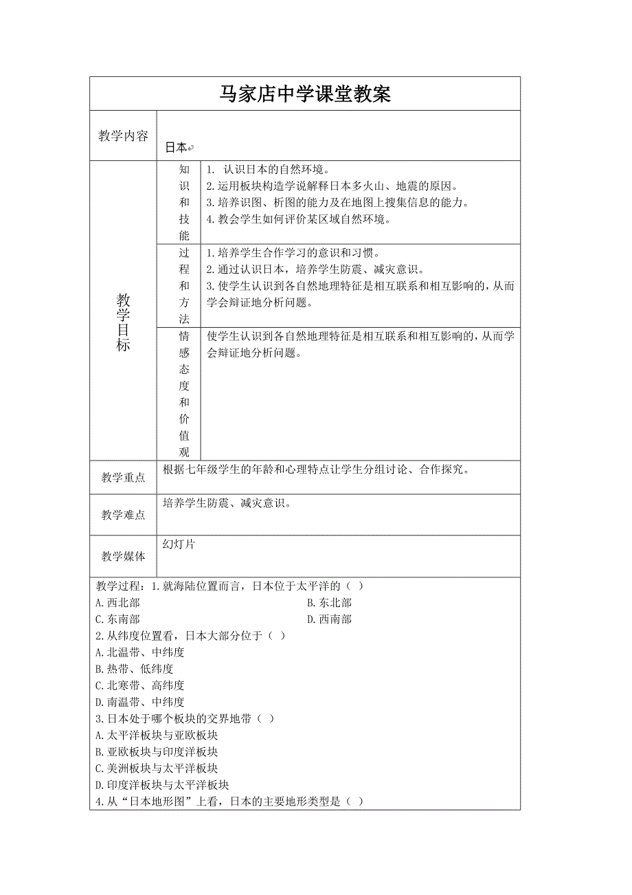 7.1日本 精品教案（七年级人教版下册）_第1页