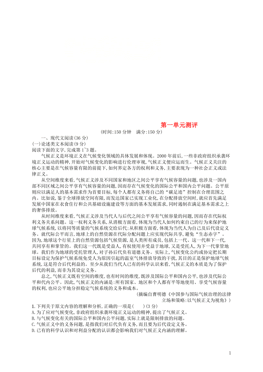 2018-2019高中语文 第一单元测评 语文版必修3_第1页