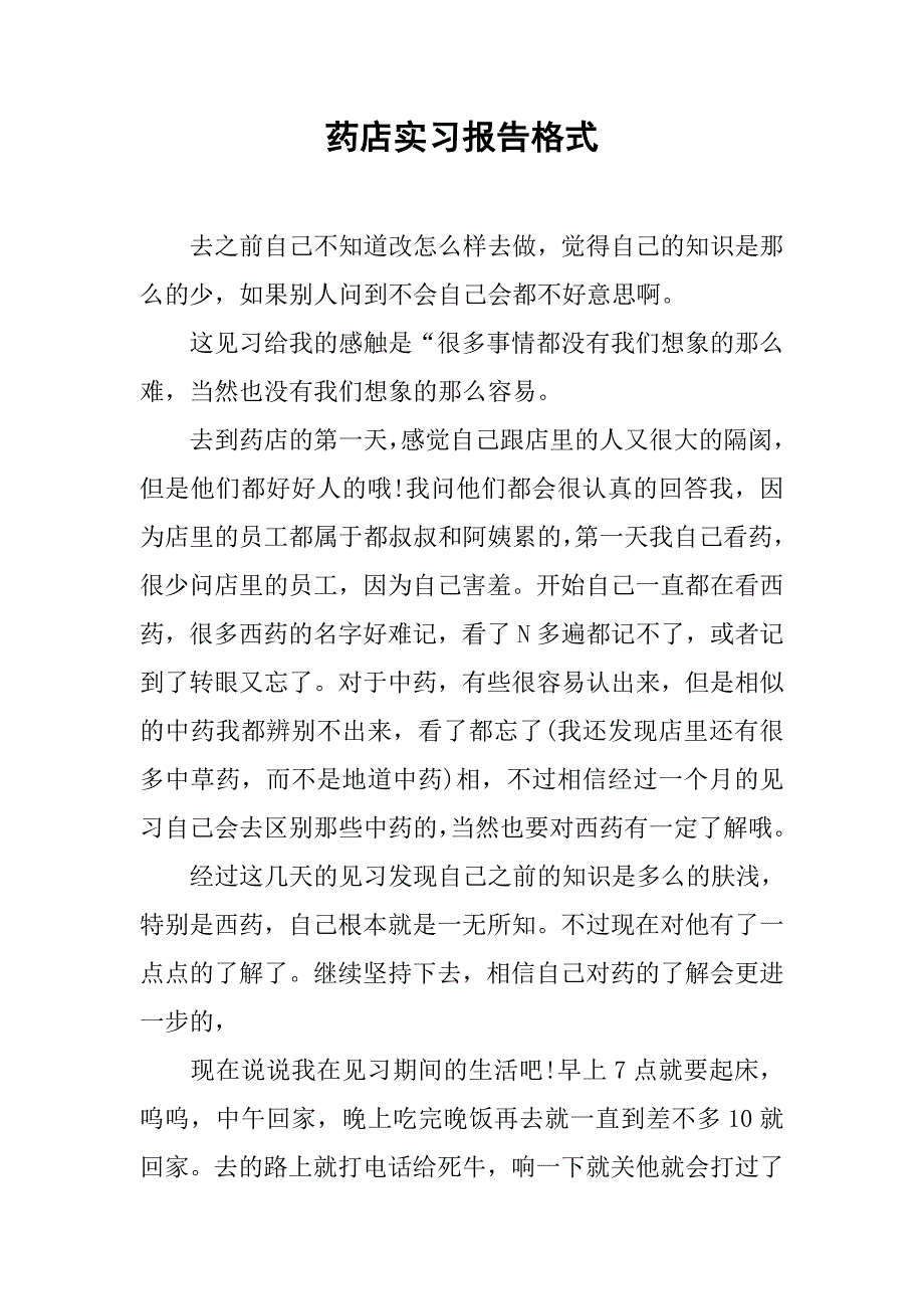 药店实习报告格式.doc_第1页