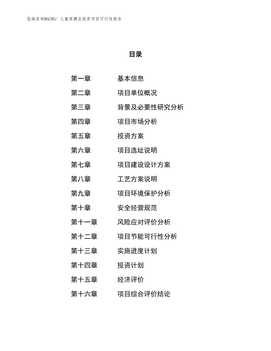 （项目申请）儿童保健品投资项目可行性报告_第1页