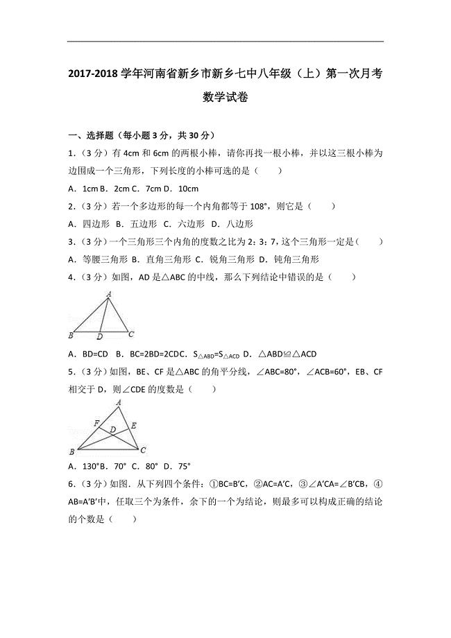 2017-2018学年新乡市新乡八年级上第一次月考数学试卷含解析