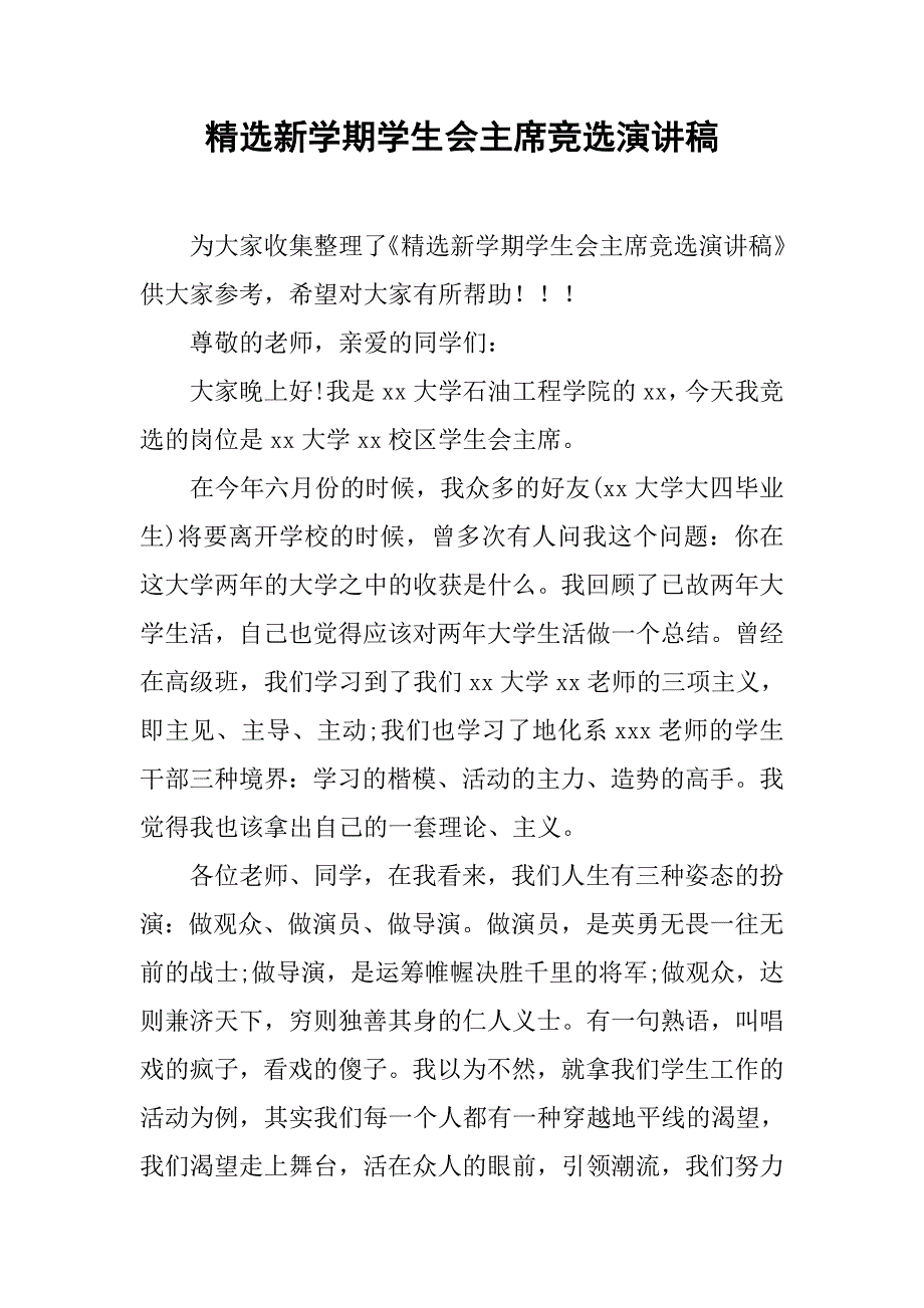 精选新学期学生会主席竞选演讲稿.doc_第1页