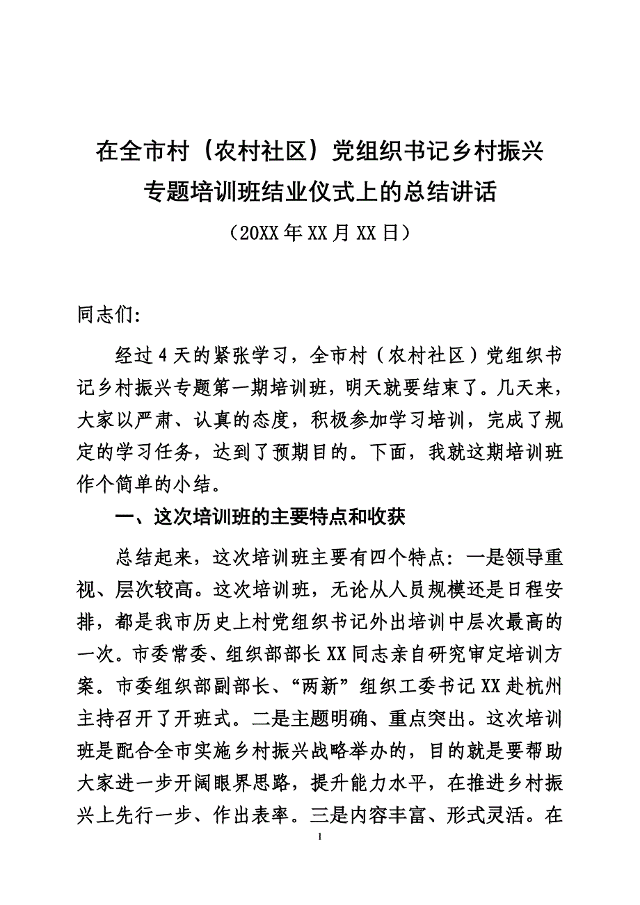 在全市村（农村社区）党组织书记专题培训班结业式上的总结讲话_第1页