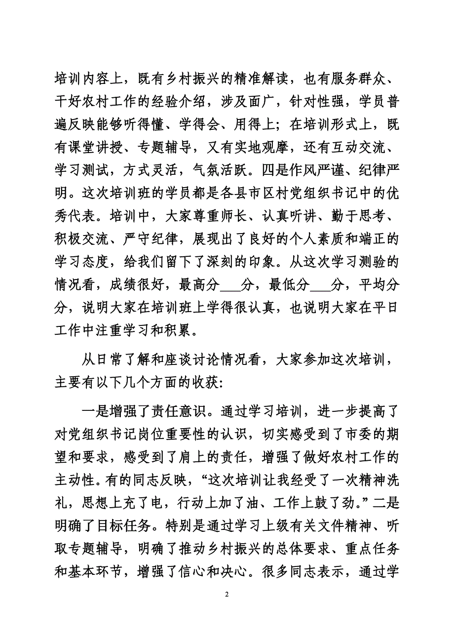 在全市村（农村社区）党组织书记专题培训班结业式上的总结讲话_第2页