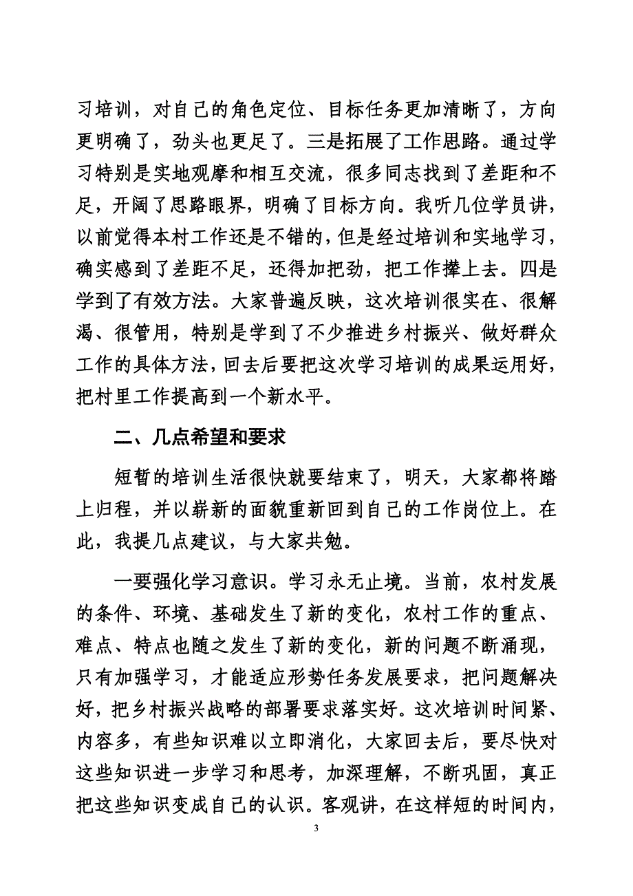 在全市村（农村社区）党组织书记专题培训班结业式上的总结讲话_第3页