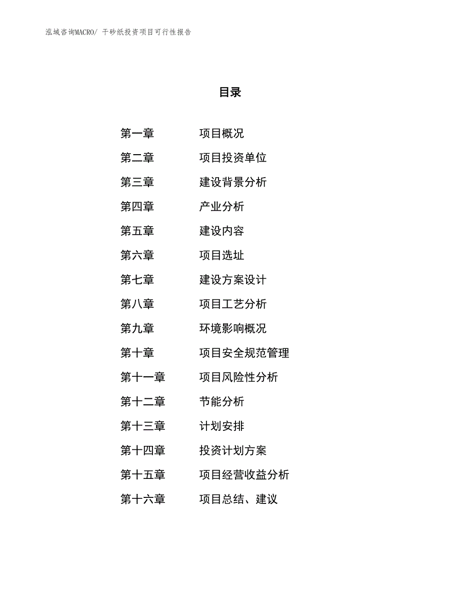 （项目申请）干砂纸投资项目可行性报告_第1页