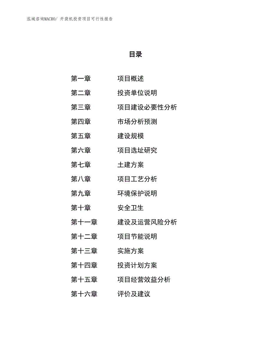 （项目申请）开袋机投资项目可行性报告_第1页