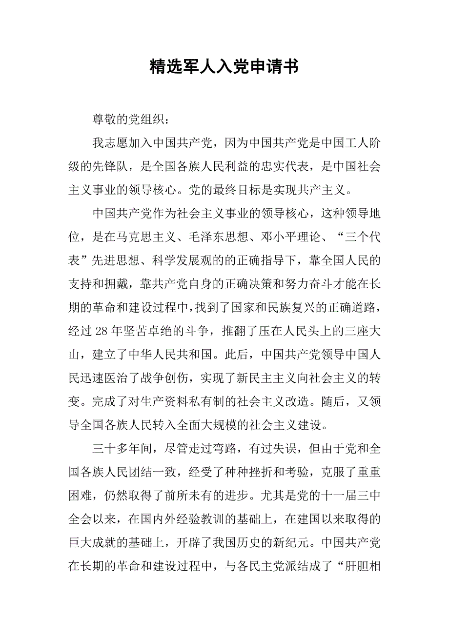 精选军人入党申请书.doc_第1页
