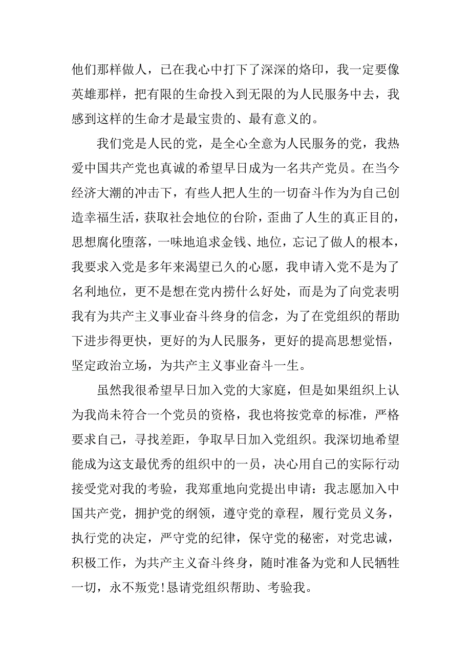 精选军人入党申请书.doc_第3页