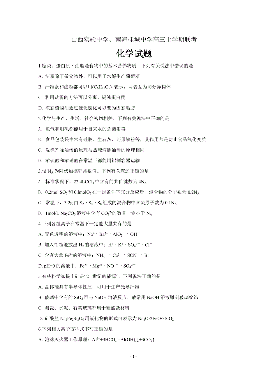 、南海高三上学期联考化学（原卷版）---精校解析Word版_第1页