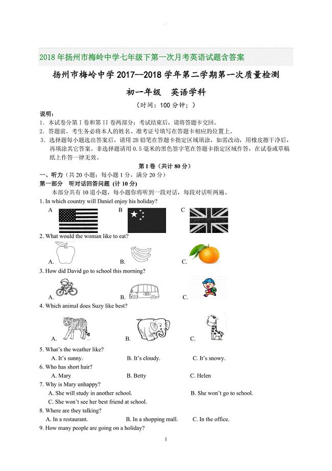 2018年扬州市梅岭中学七年级下第一次月考英语试题含答案