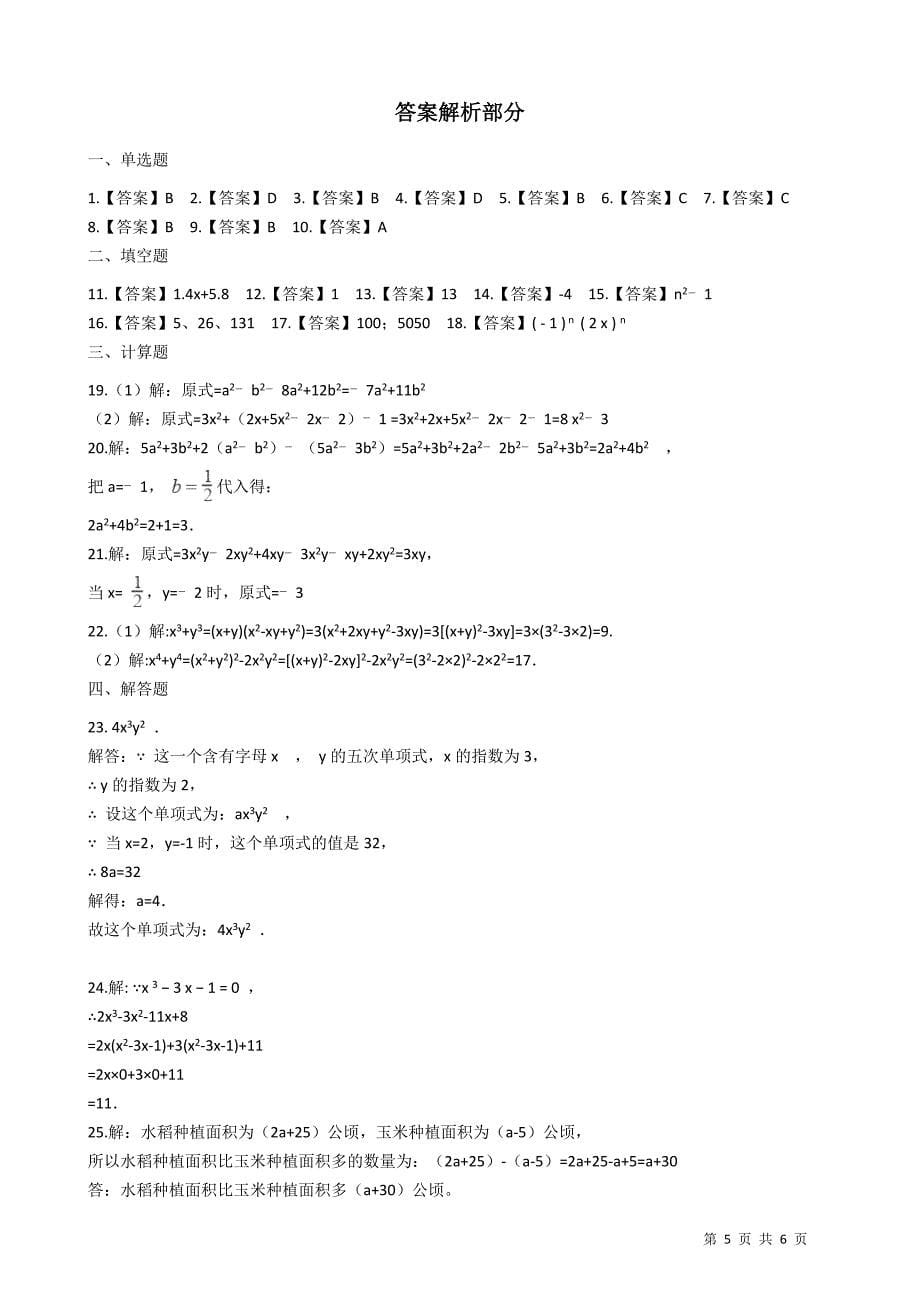 华东师大版七年级数学《第三章整式的加减》单元检测试题（含答案）_第5页