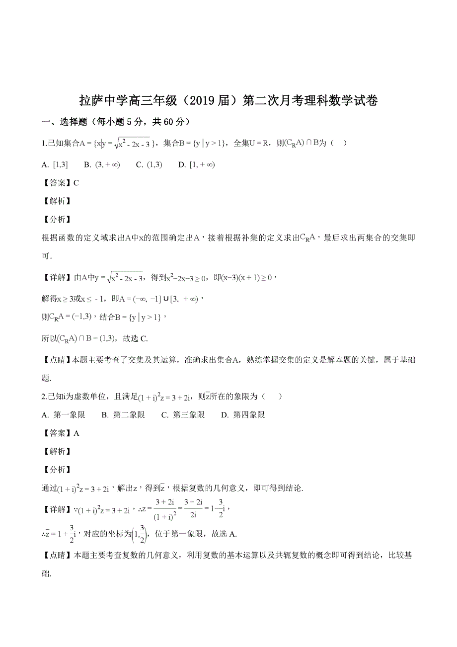 西藏自治区2019届高三第二次月考数学（理）试题（含解析）_第1页