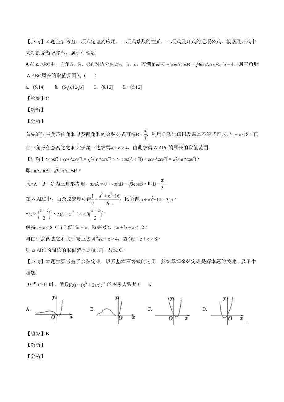 西藏自治区2019届高三第二次月考数学（理）试题（含解析）_第5页