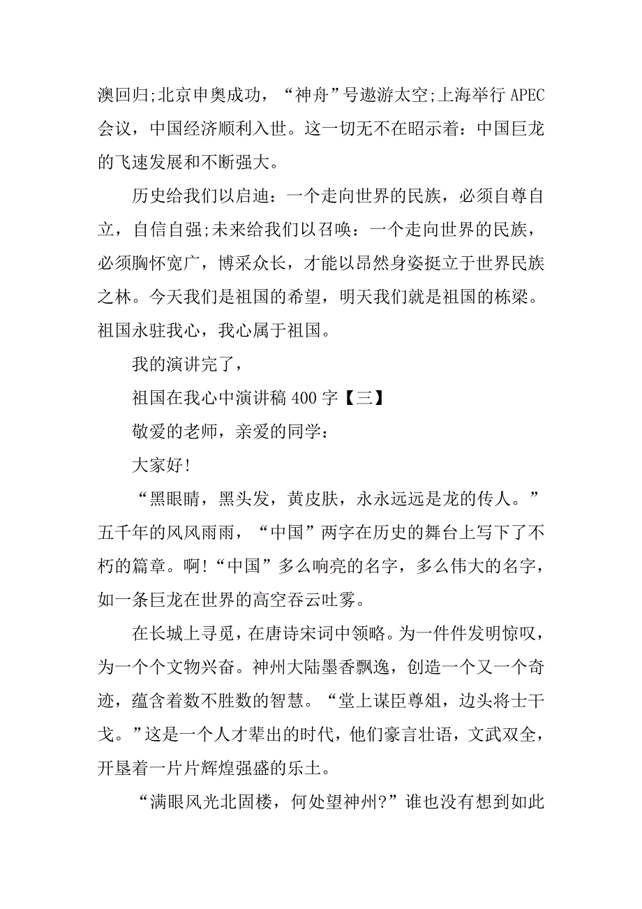 祖国在我心中演讲稿400字【三篇】.doc_第4页