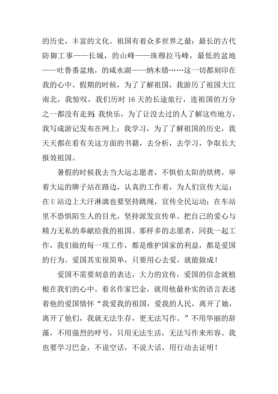 精选六年级演讲稿祖国在我心中500字.doc_第2页