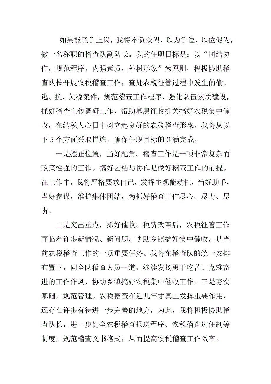 税务局稽查队副队长竞聘演讲稿.doc_第3页