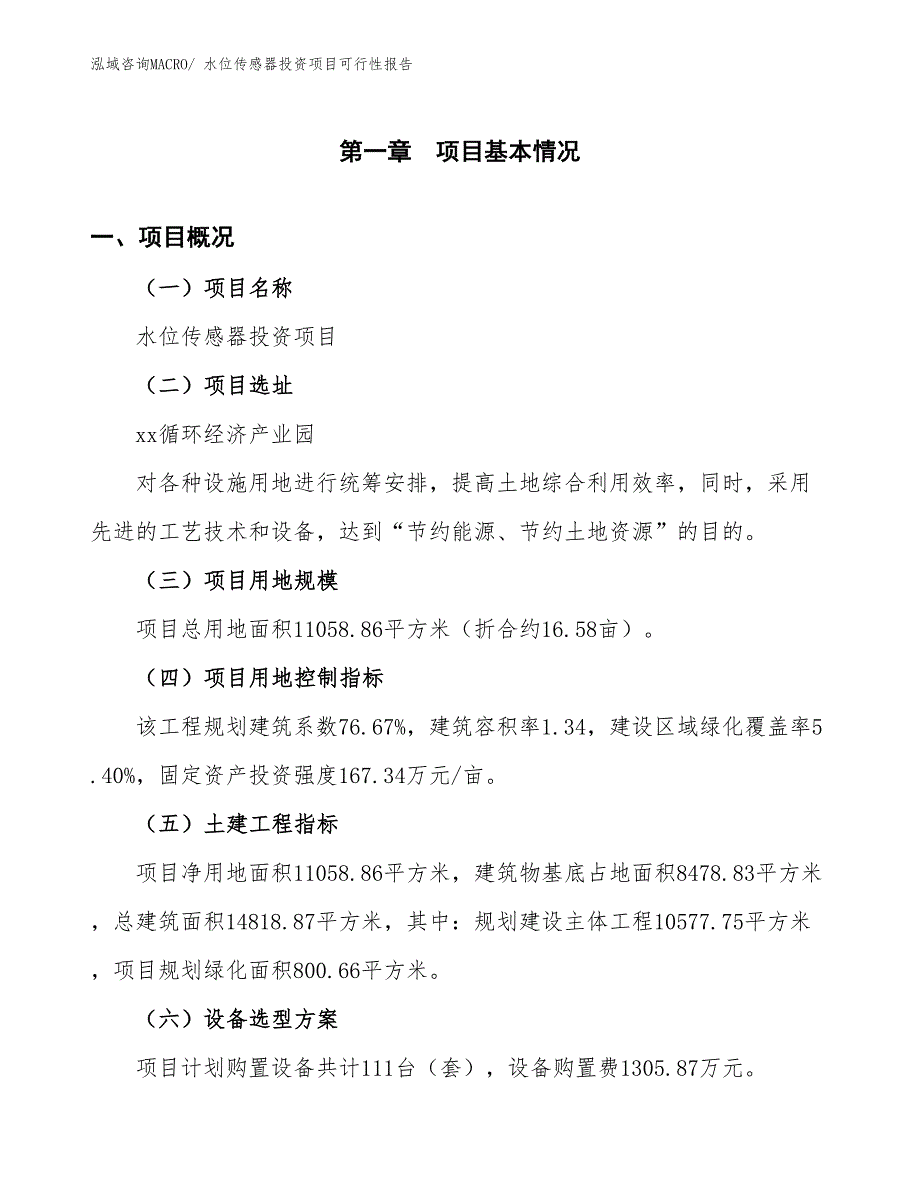 （项目申请）水位传感器投资项目可行性报告_第2页