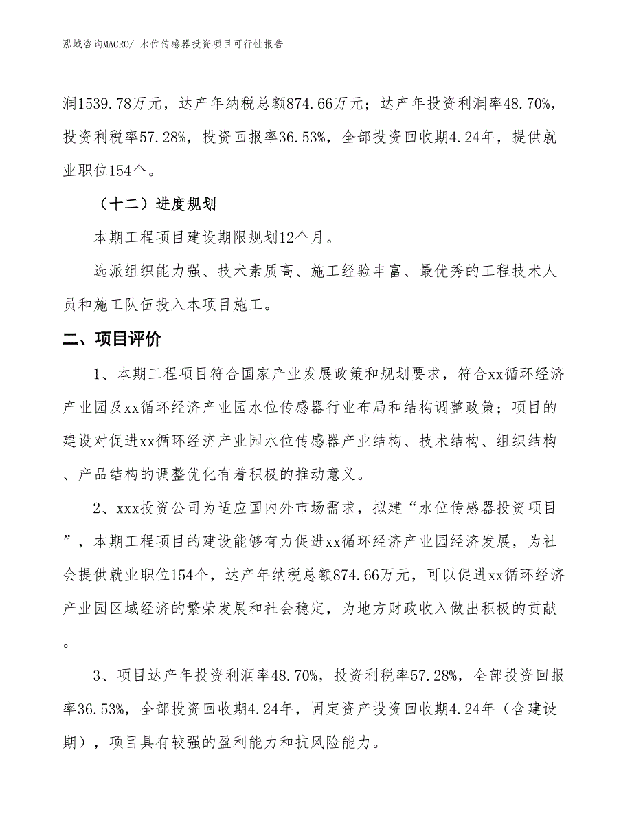 （项目申请）水位传感器投资项目可行性报告_第4页