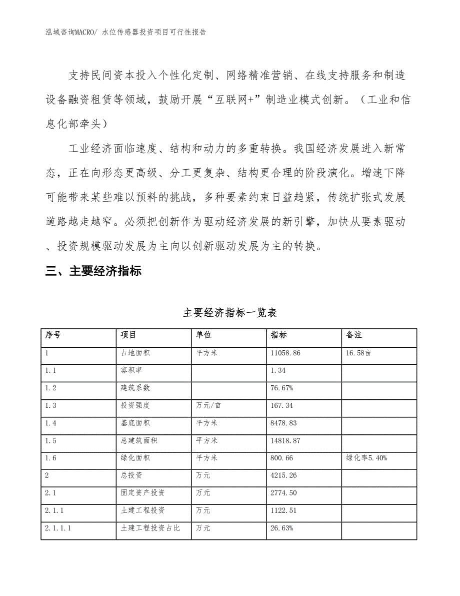 （项目申请）水位传感器投资项目可行性报告_第5页