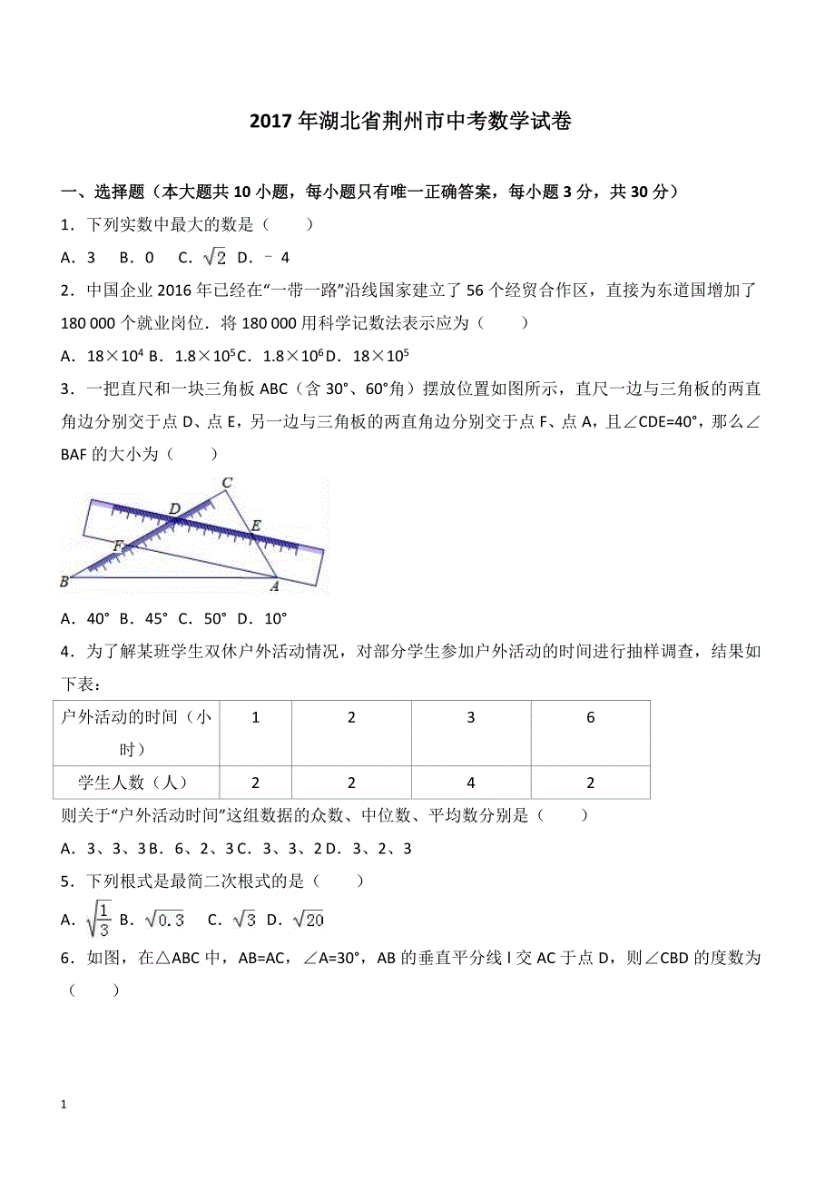 2017年湖北省荆州市中考数学试卷含答案解析_第1页