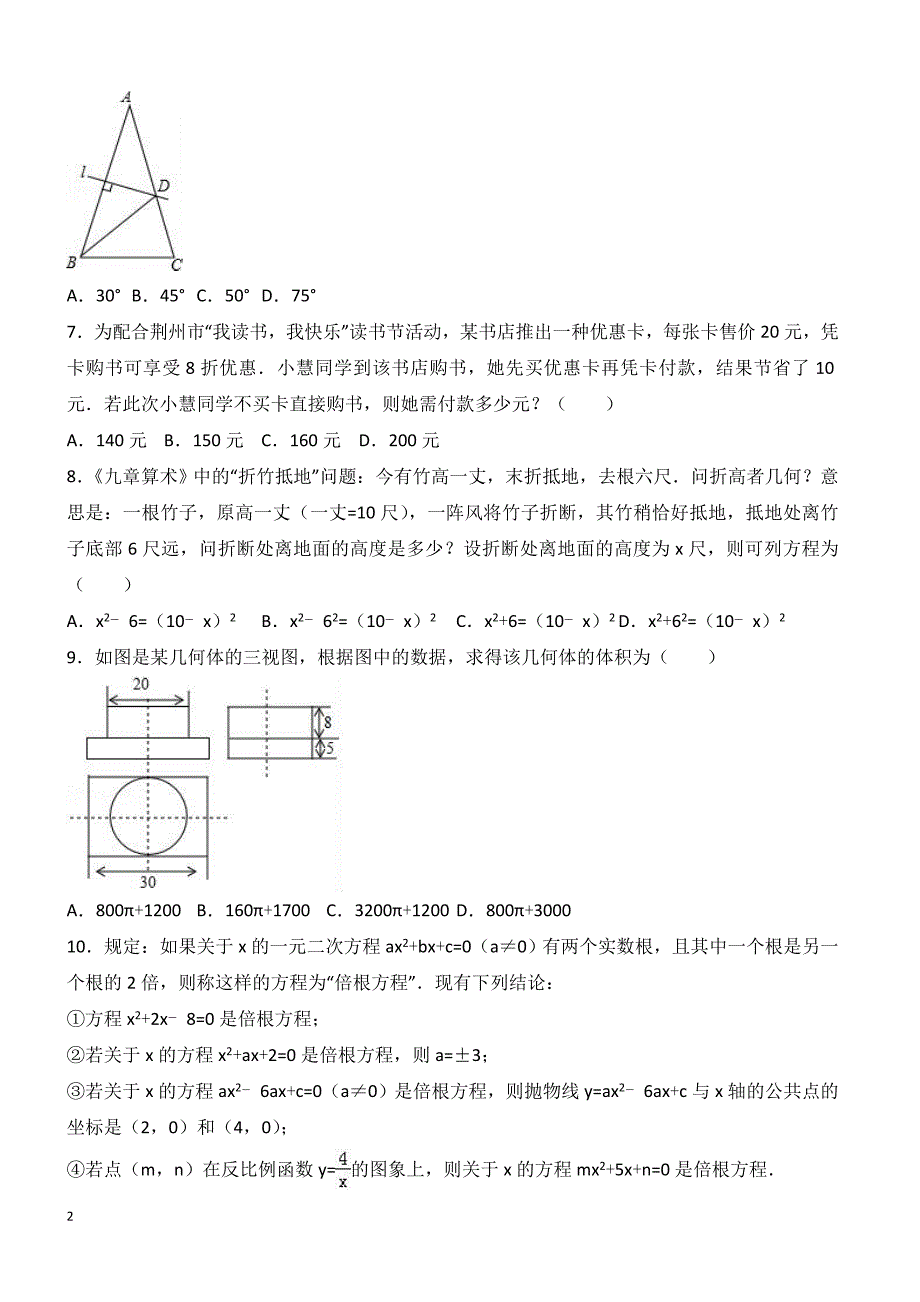 2017年湖北省荆州市中考数学试卷含答案解析_第2页