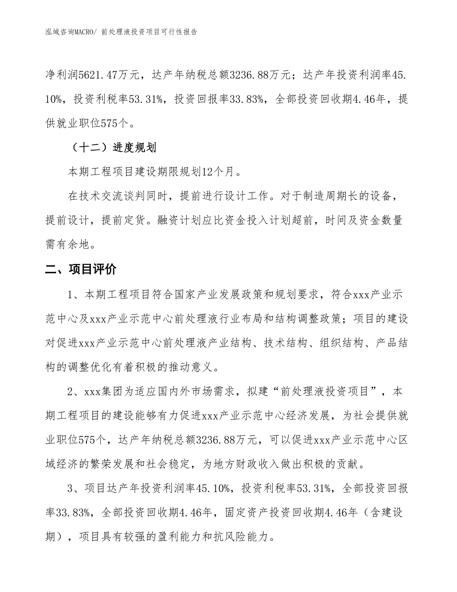 （项目申请）前处理液投资项目可行性报告_第4页