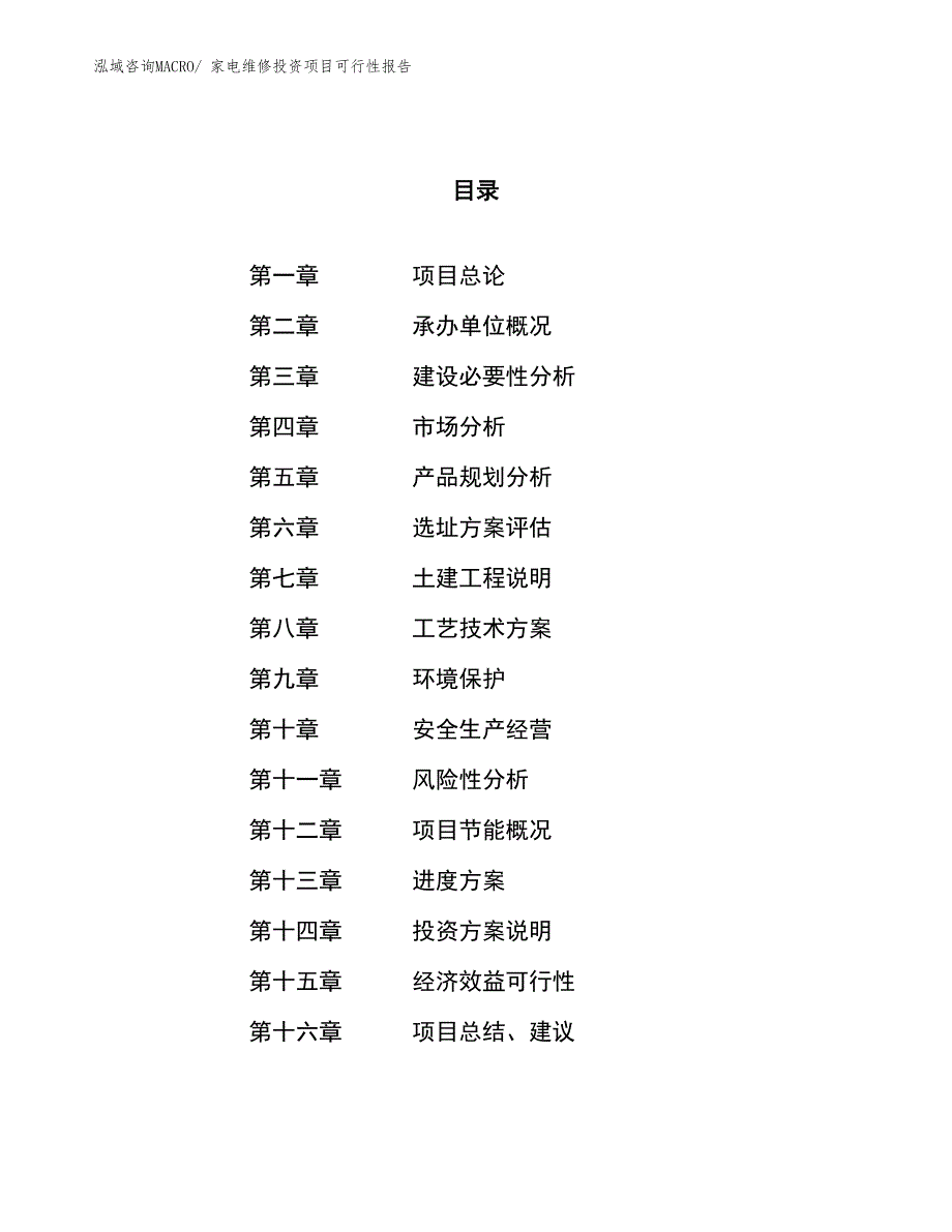 （项目申请）家电维修投资项目可行性报告_第1页