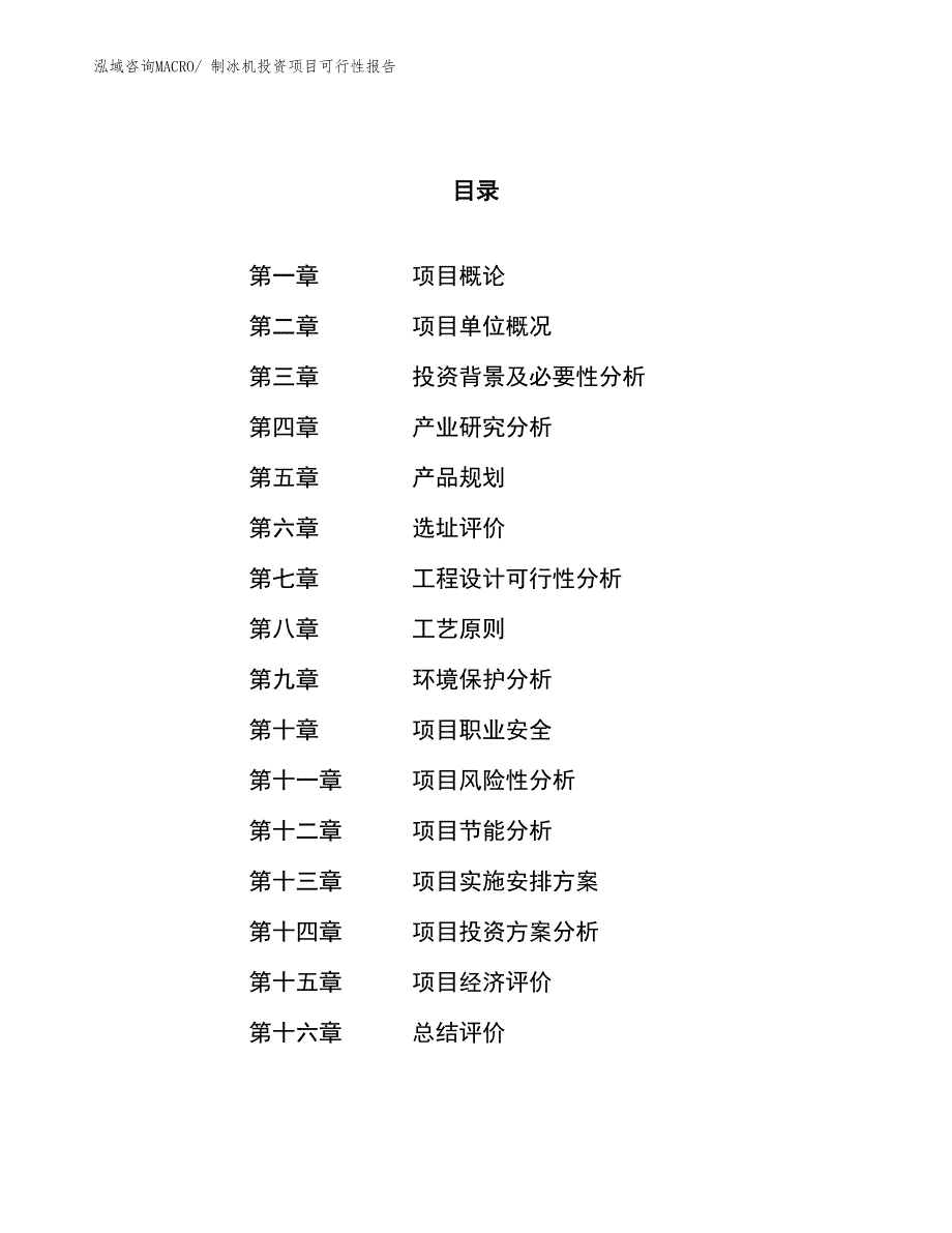 （项目申请）制冰机投资项目可行性报告_第1页