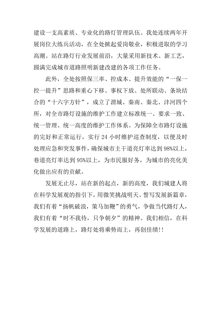 路灯管理处学习实践科学发展观演讲稿.doc_第2页