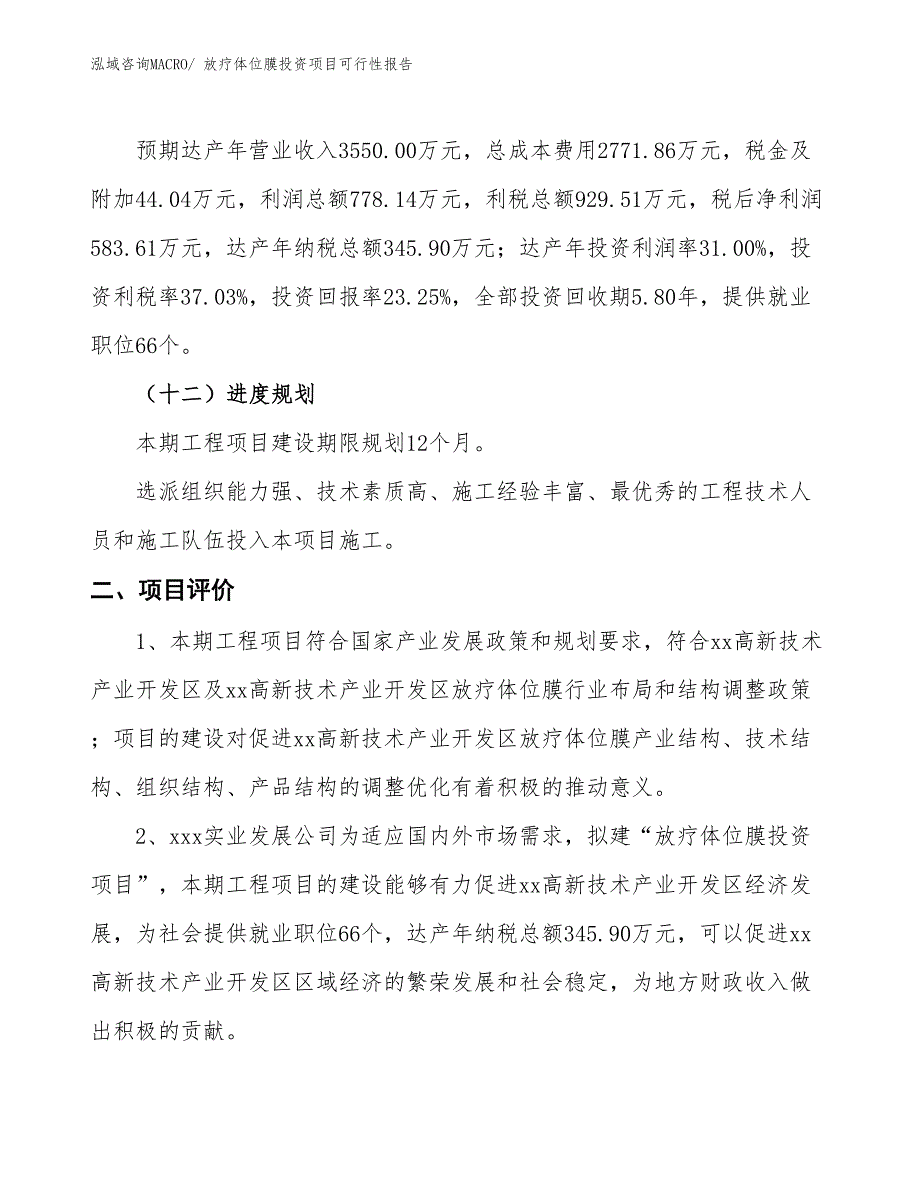 （项目申请）放疗体位膜投资项目可行性报告_第4页