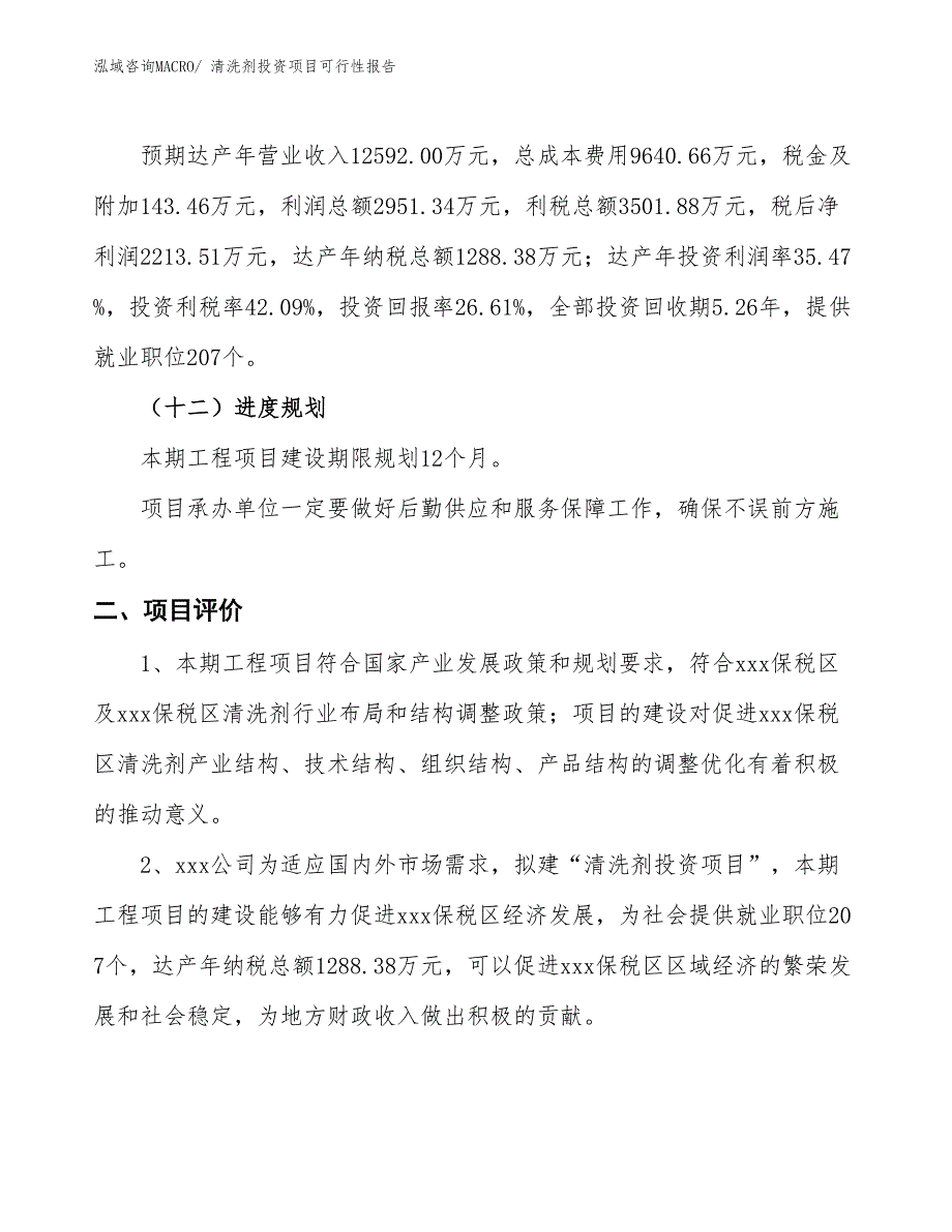 （项目申请）清洗剂投资项目可行性报告_第4页