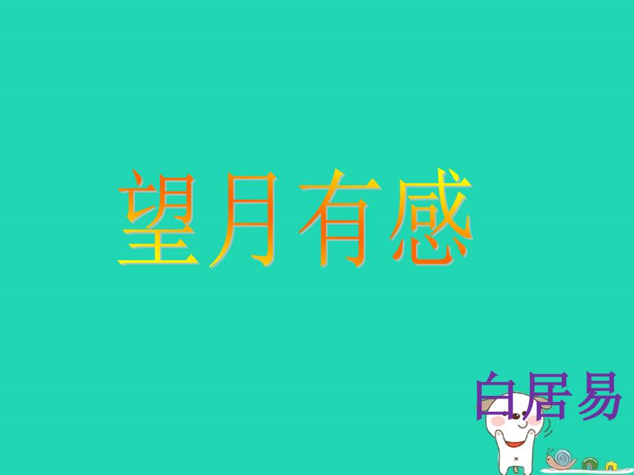 2018秋九年级语文上册 第四单元 诗词诵读《望月有感》课件1 鄂教版_第1页