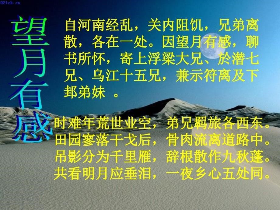 2018秋九年级语文上册 第四单元 诗词诵读《望月有感》课件1 鄂教版_第5页