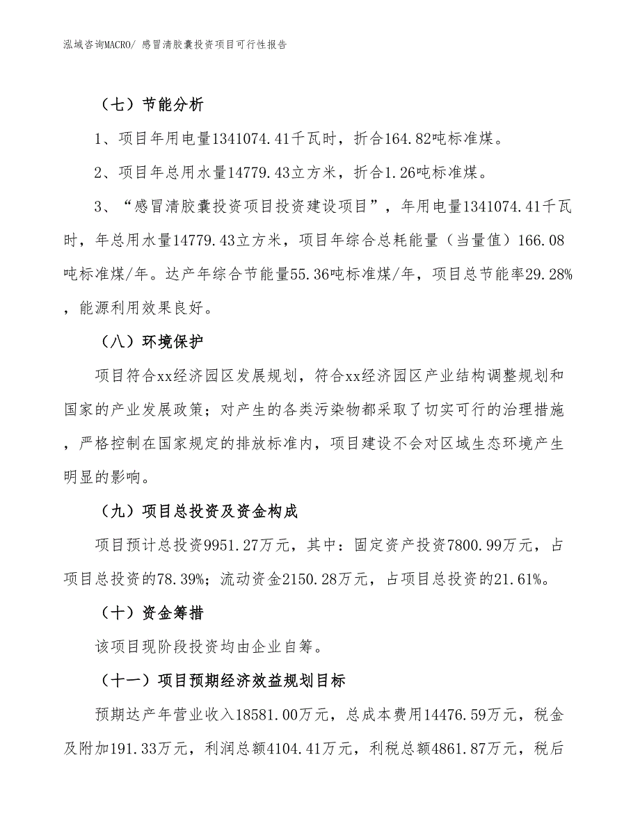 （项目申请）感冒清胶囊投资项目可行性报告_第3页