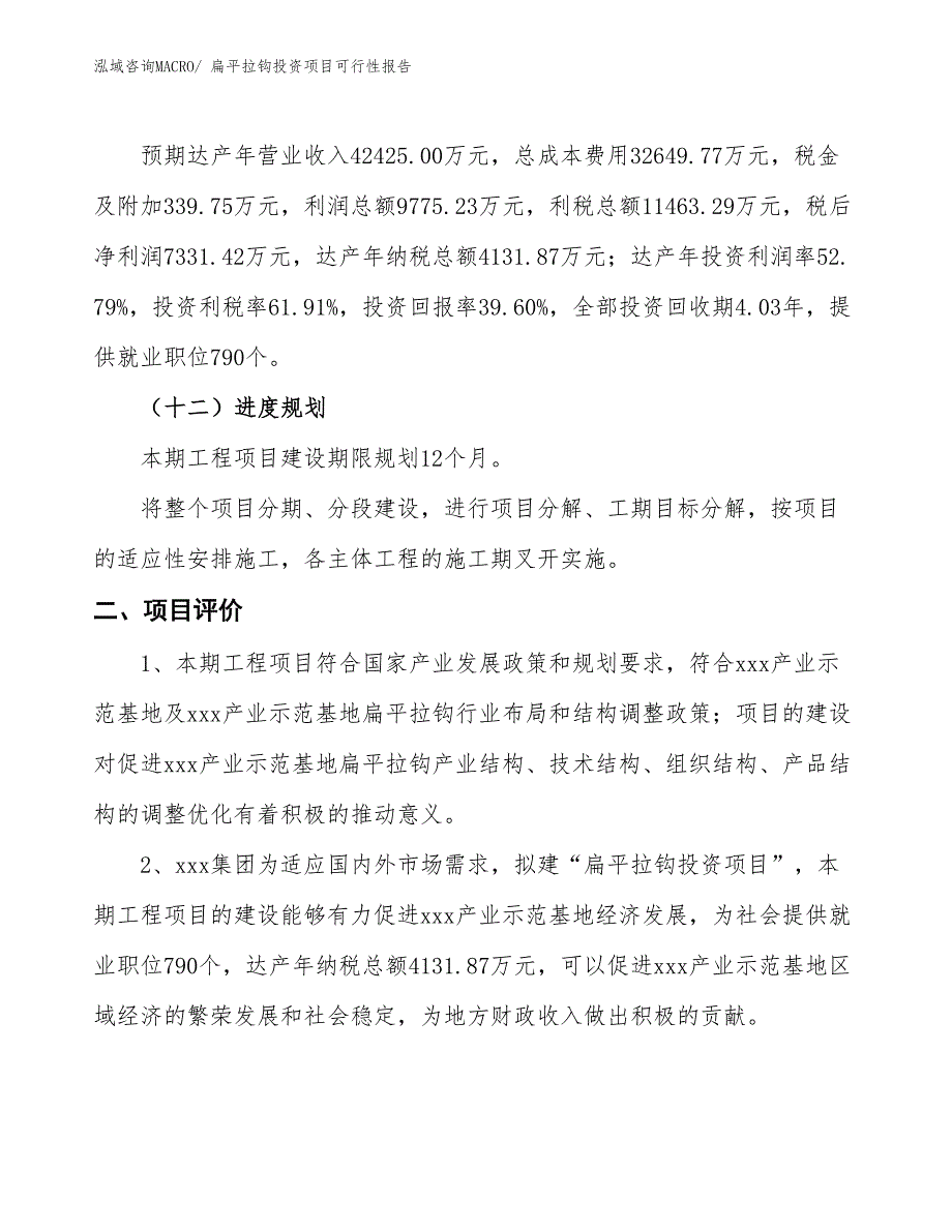 （项目申请）扁平拉钩投资项目可行性报告_第4页