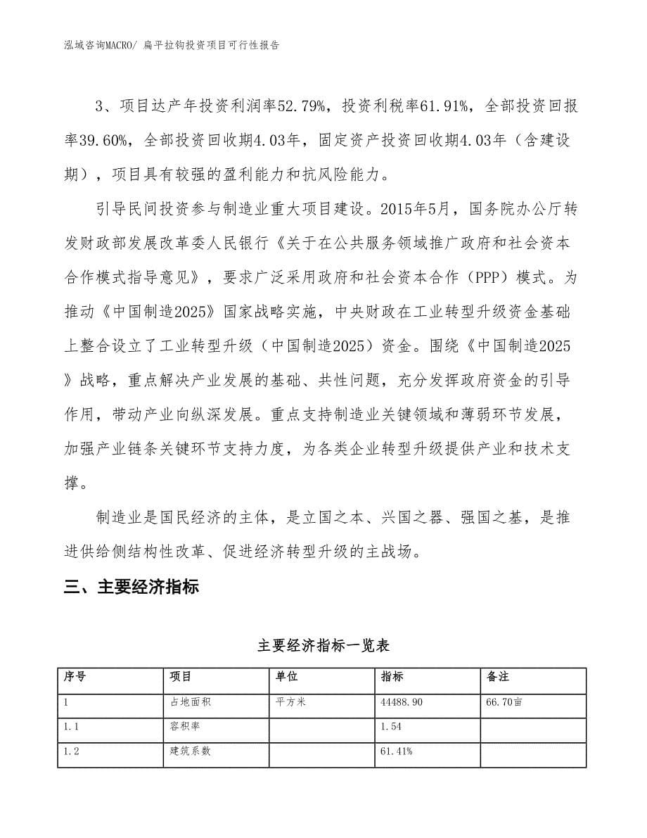 （项目申请）扁平拉钩投资项目可行性报告_第5页