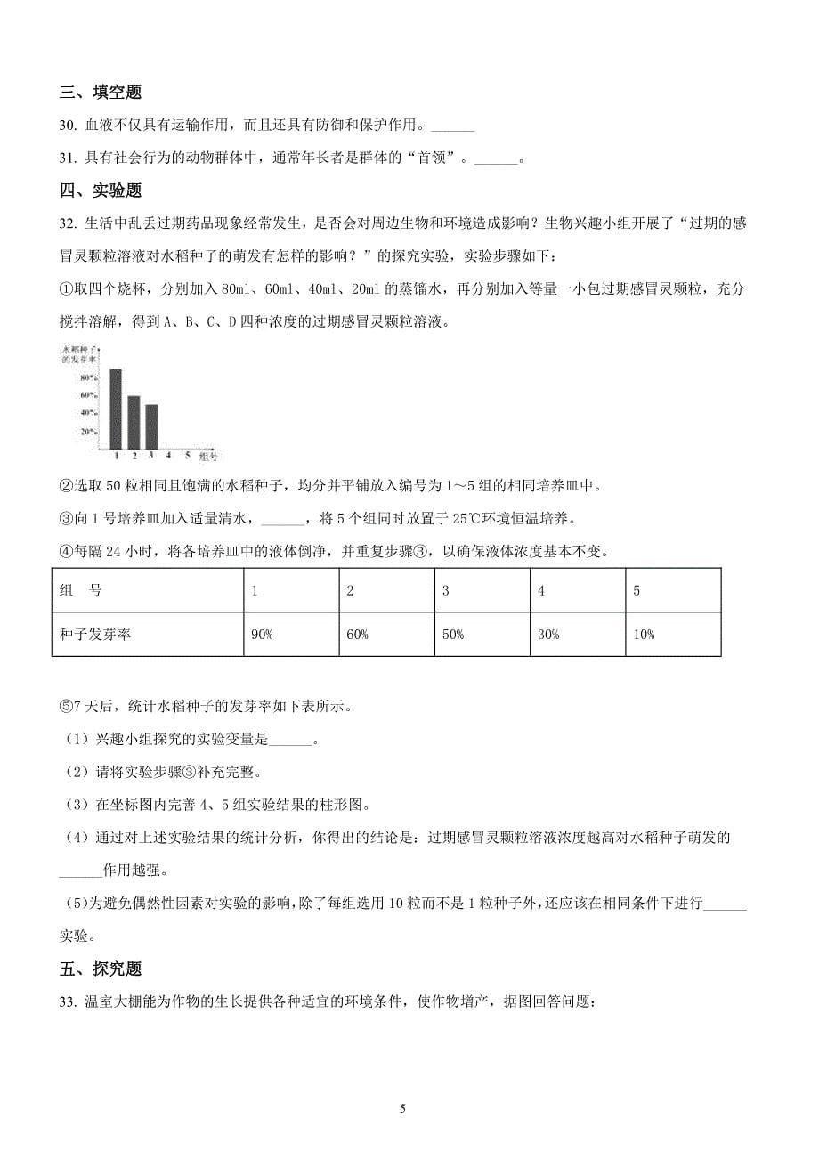 湖南省湘潭市2018年中考生物试题原卷版解析版_第5页