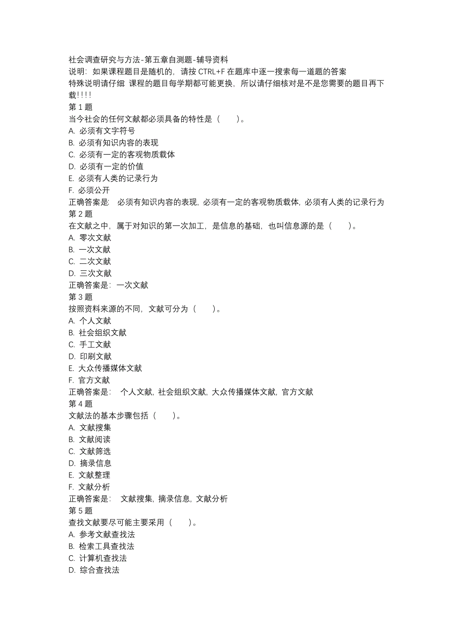 国开01304-社会调查研究与方法-第五章自测题-辅导资料_第1页