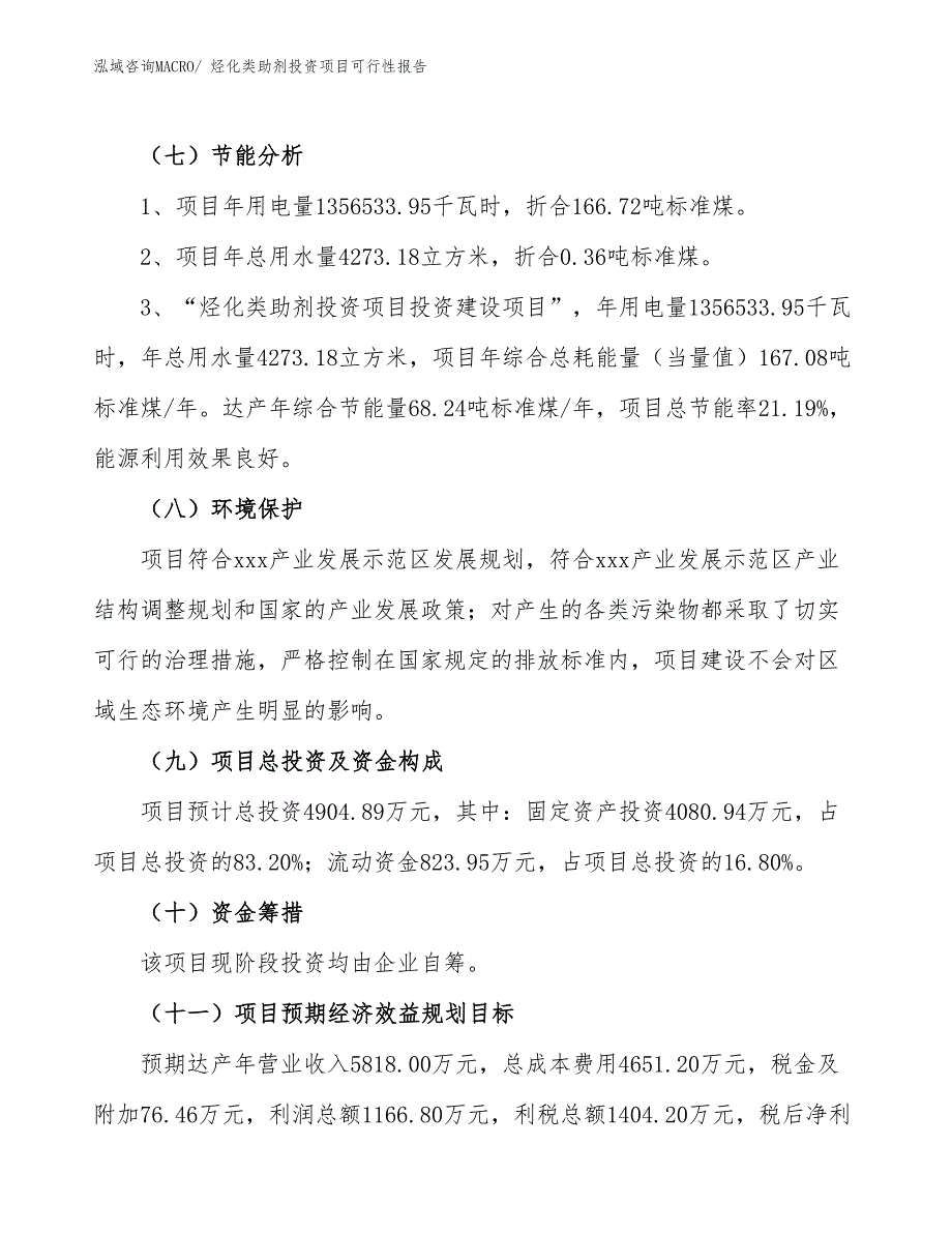 （项目申请）烃化类助剂投资项目可行性报告_第3页