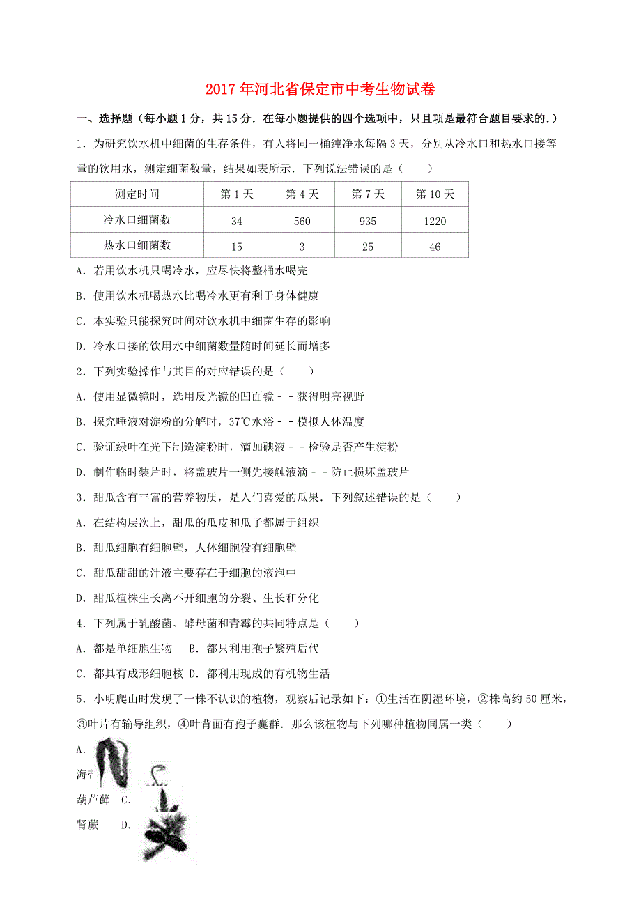 河北省保定市2017年中考生物真题试题（含解析）_第1页