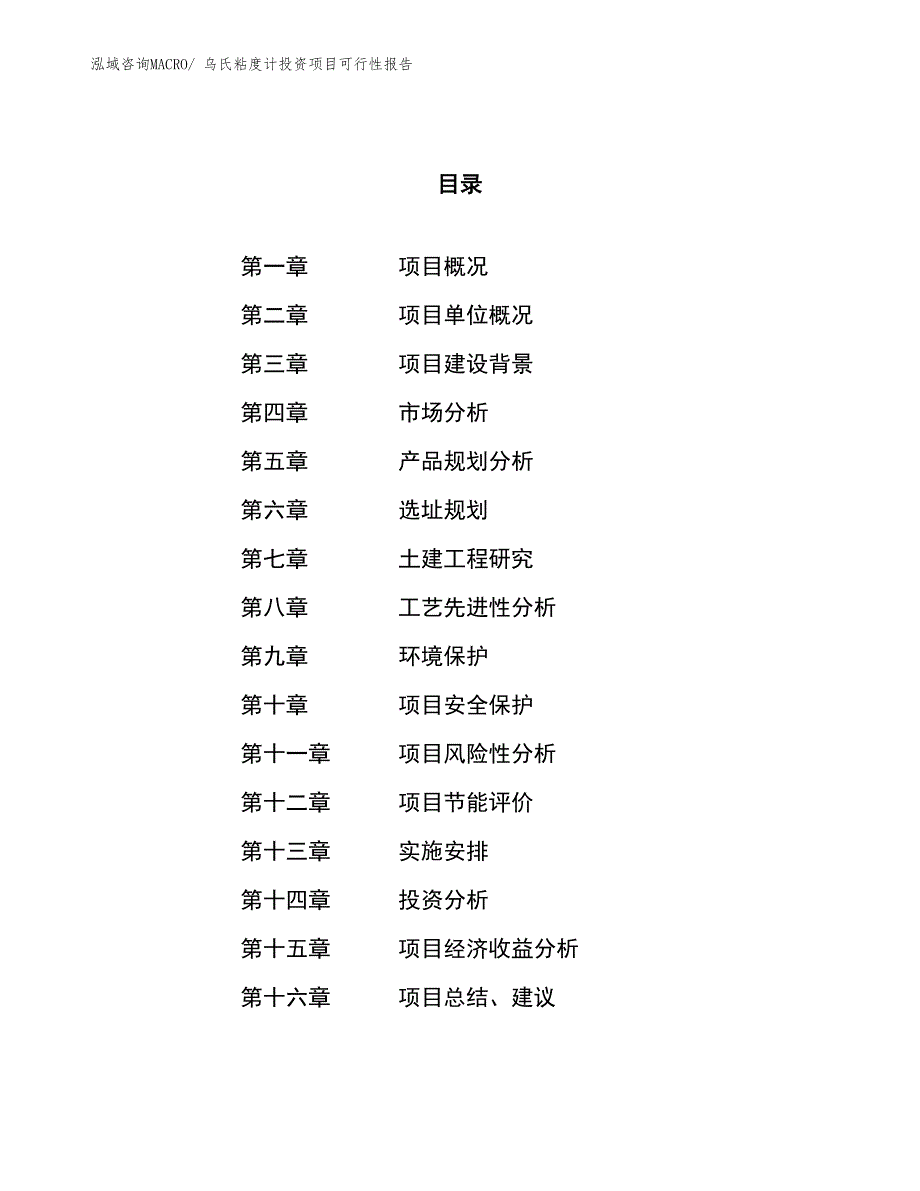 （项目申请）乌氏粘度计投资项目可行性报告_第1页