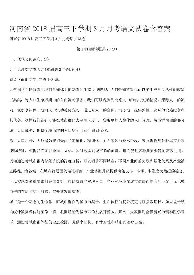 河南省2018届高三下学期3月月考语文试卷含答案 
