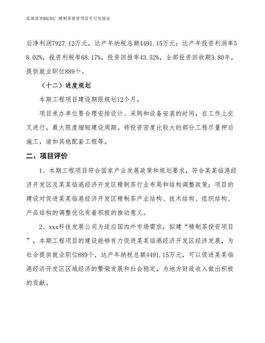 （项目申请）精制茶投资项目可行性报告_第4页