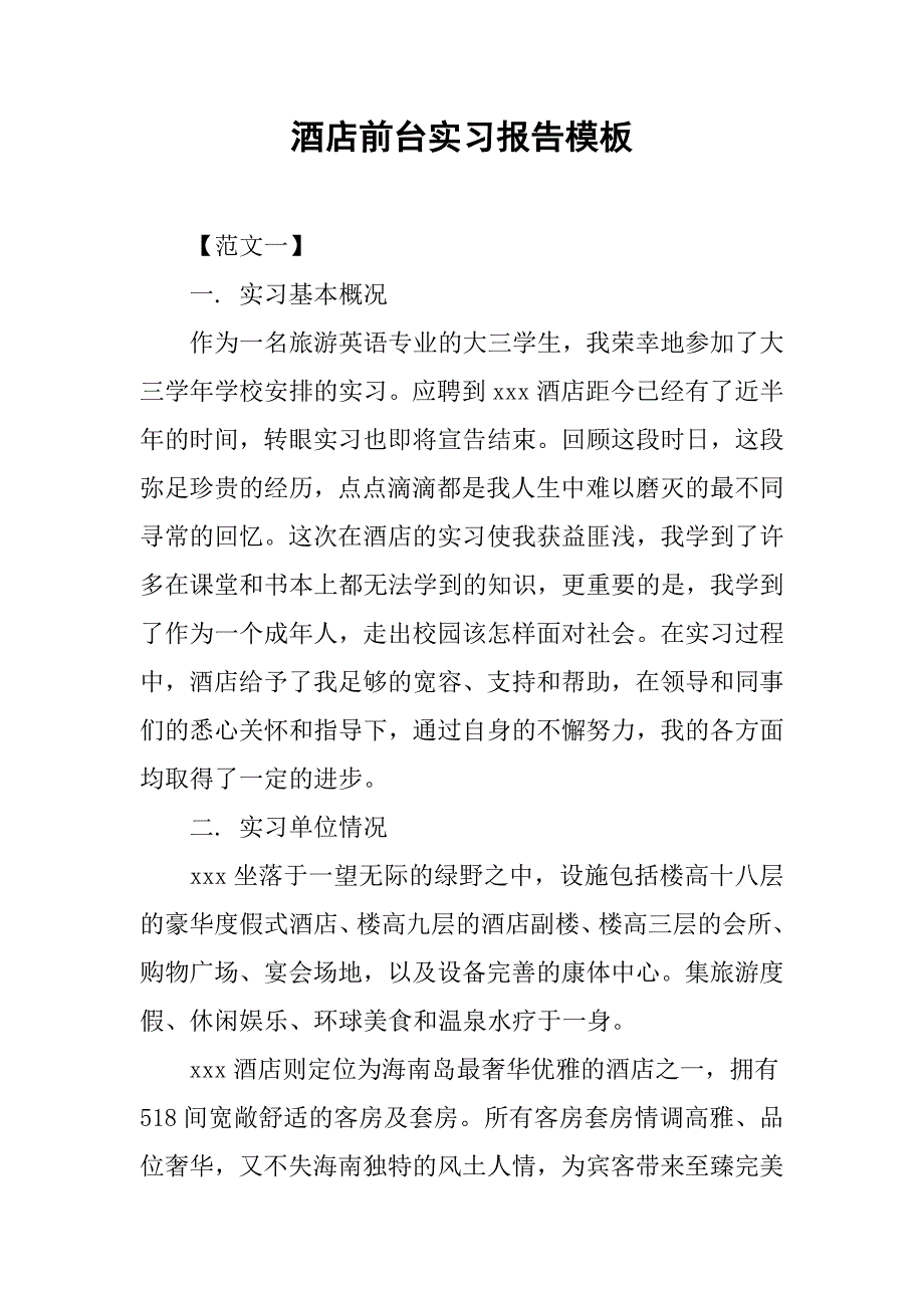 酒店前台实习报告模板.doc_第1页