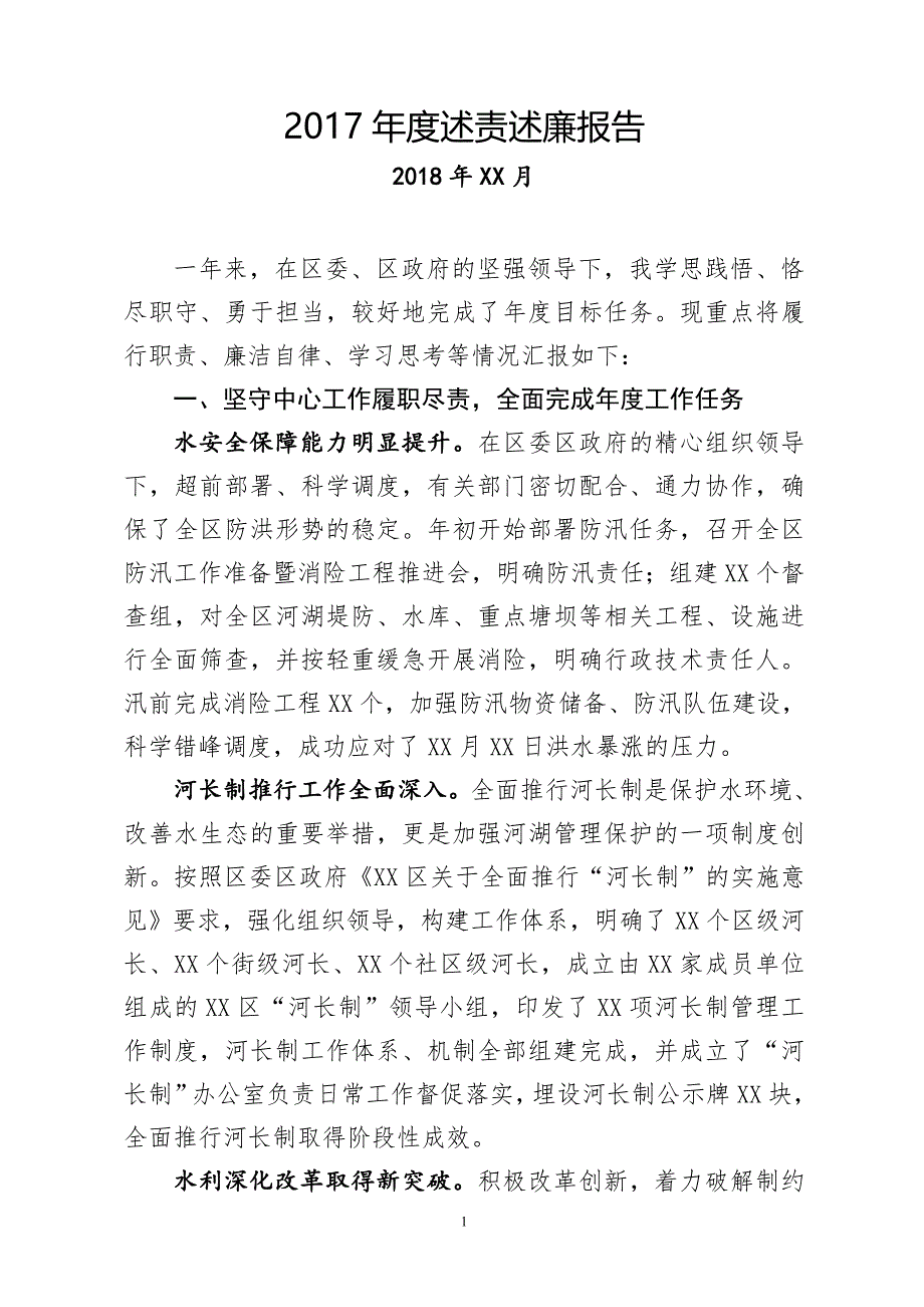 2017年述职述廉报告（水务局长）_第1页