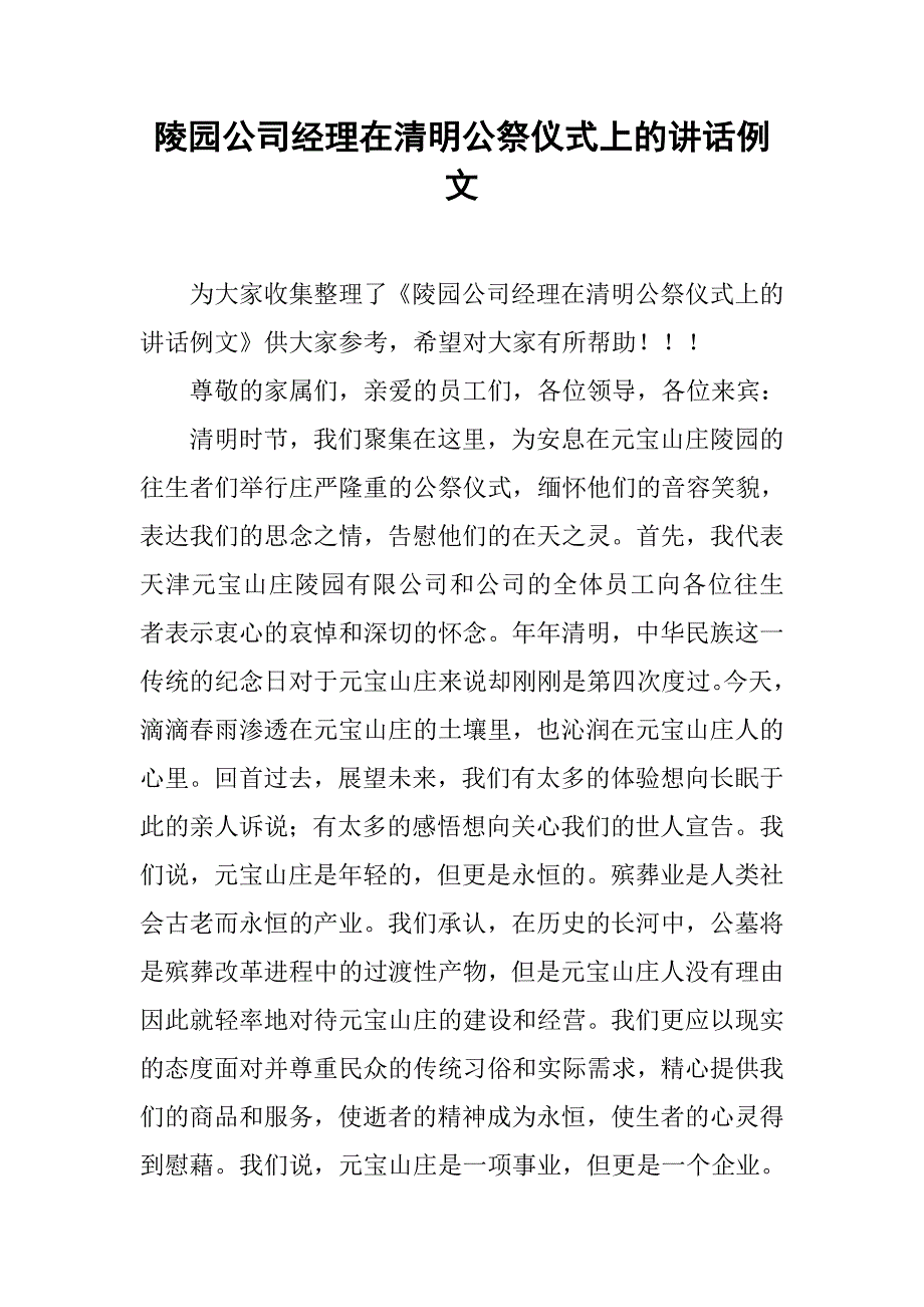 陵园公司经理在清明公祭仪式上的讲话例文.doc_第1页