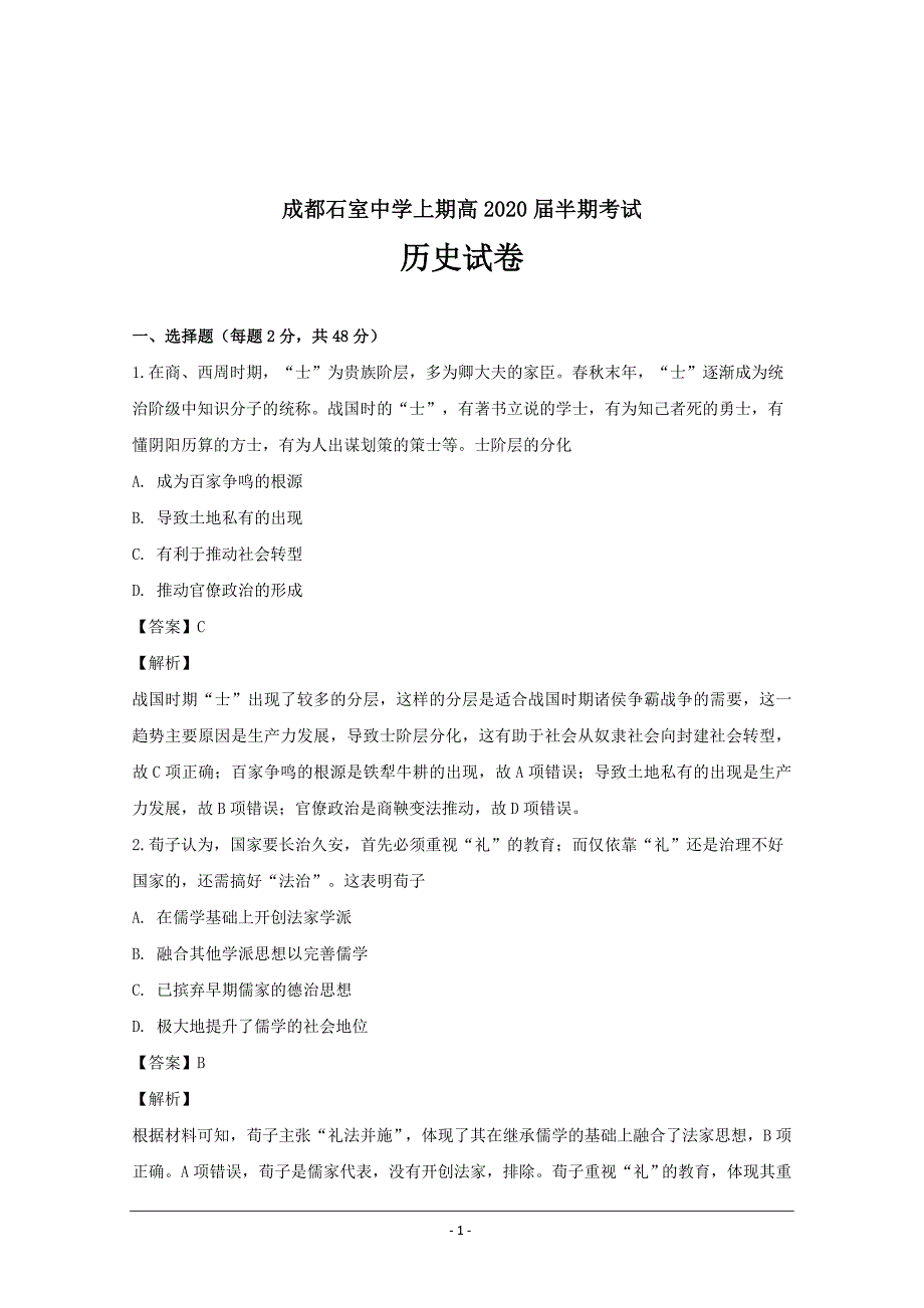 四川省成都市2018-2019学年高二上学期期中考试历史---精校解析Word版_第1页